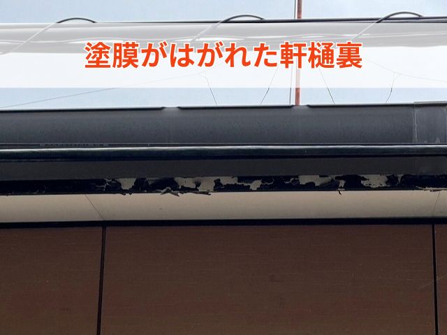 塗膜がはがれた軒樋裏