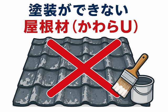 塗装できない屋根材かわらU
