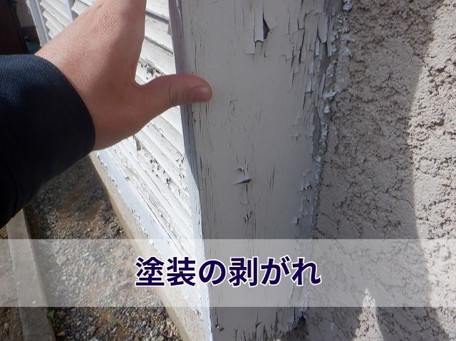 塗装の剥がれ
