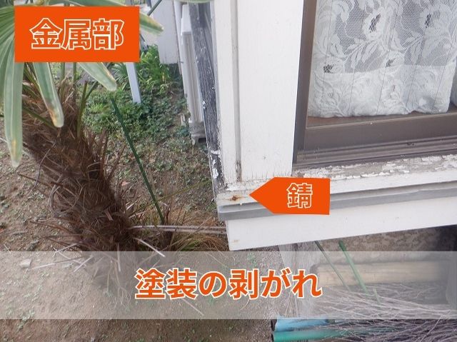 塗装の剥がれ 