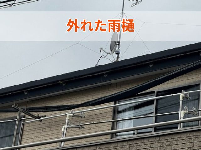 外れた雨樋 