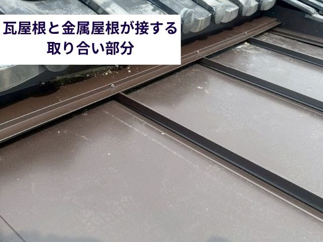 さいたま市北区瓦屋根と金属屋根の境目板金施工後