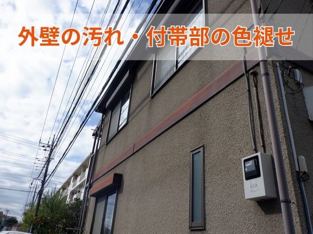 外壁の汚れ・付帯部の色褪せ (2)