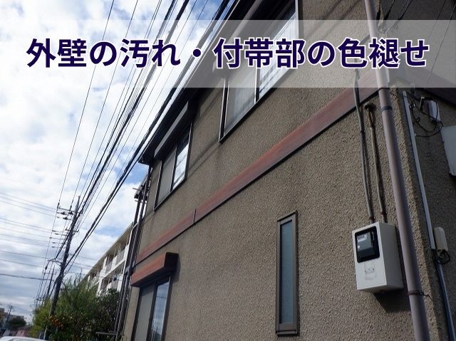 外壁の汚れ・付帯部の色褪せ