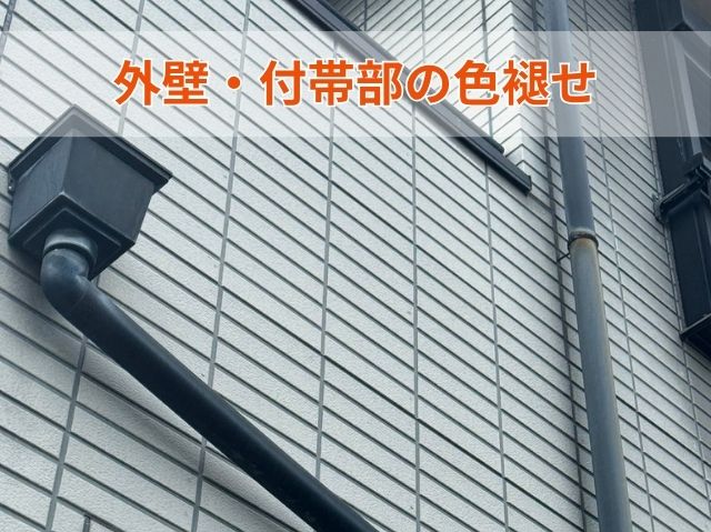 外壁の色褪せ