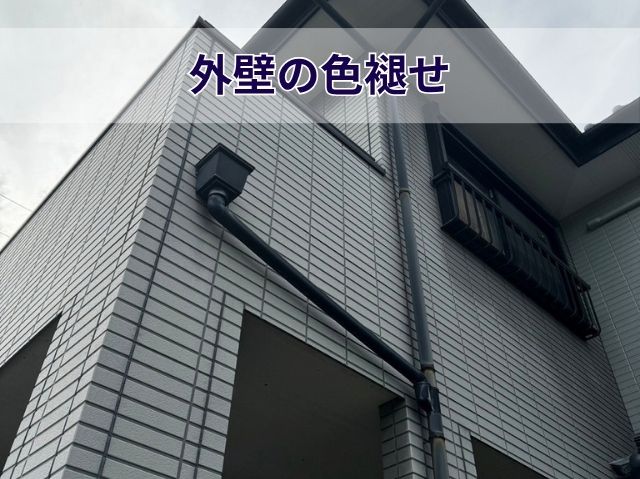 外壁の色褪せ