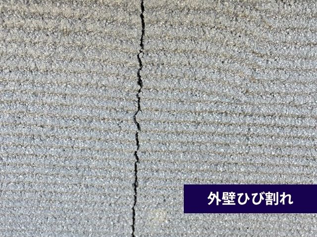 外壁ひび割れ