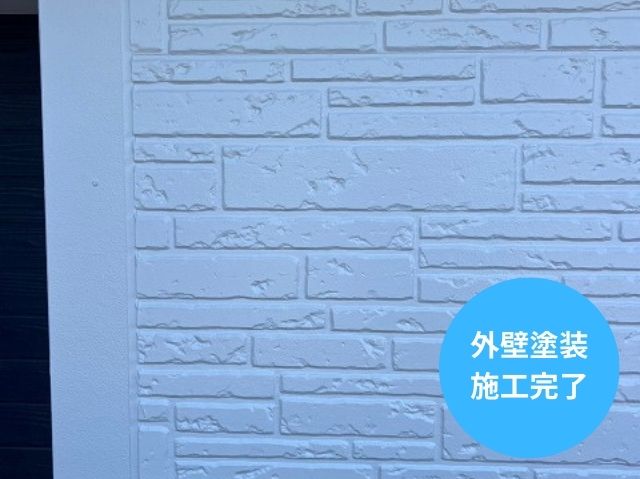 外壁塗装 施工完了