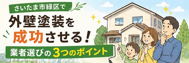 外壁塗装成功させるポイント