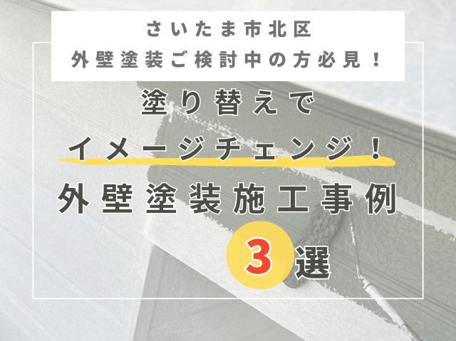 さいたま市北区外壁塗装色選びで迷っている方必見！イメージチェンジ！施工事例3選