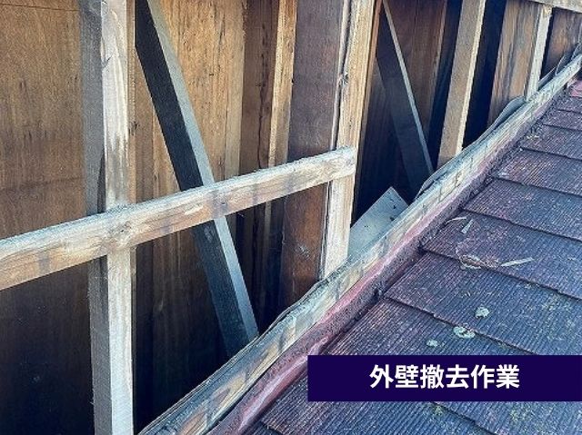 外壁撤去作業