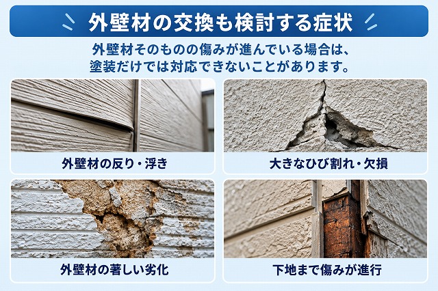 外壁材の交換