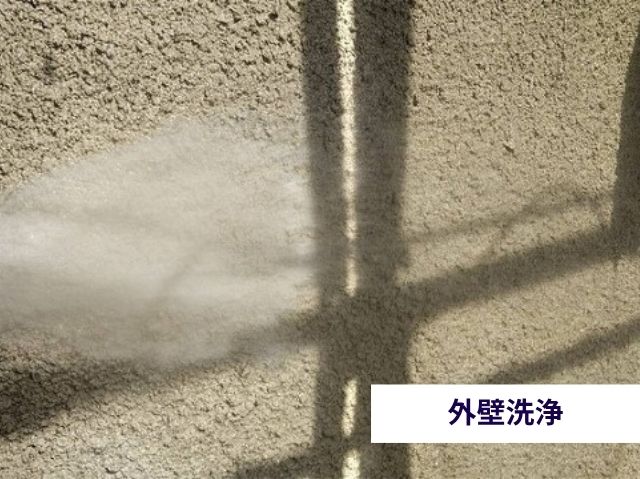 外壁洗浄