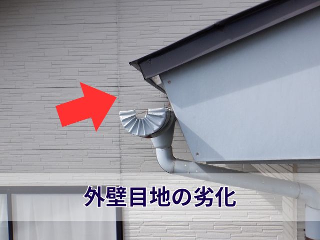 外壁目地の劣化