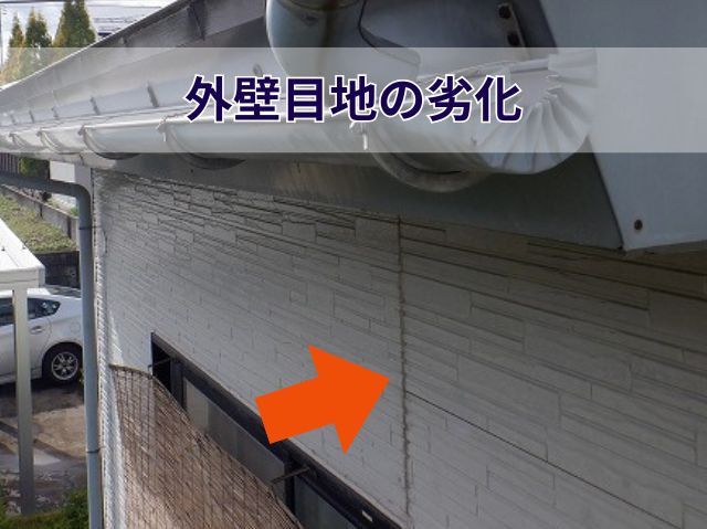 外壁目地の劣化