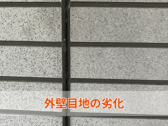 外壁目地の劣化