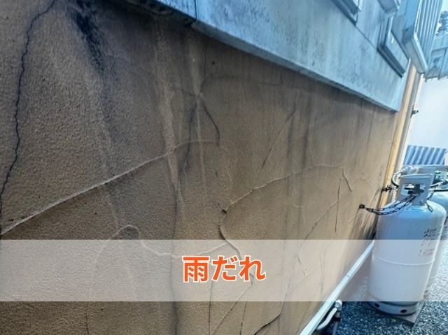 外壁雨だれ