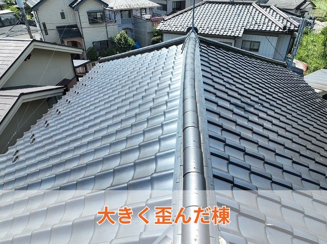 大きく歪んだ棟