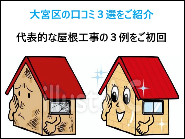 街の屋根やさん、さいたま大宮店！大宮区の屋根メンテナンス３選のリアルな口コミをご紹介！