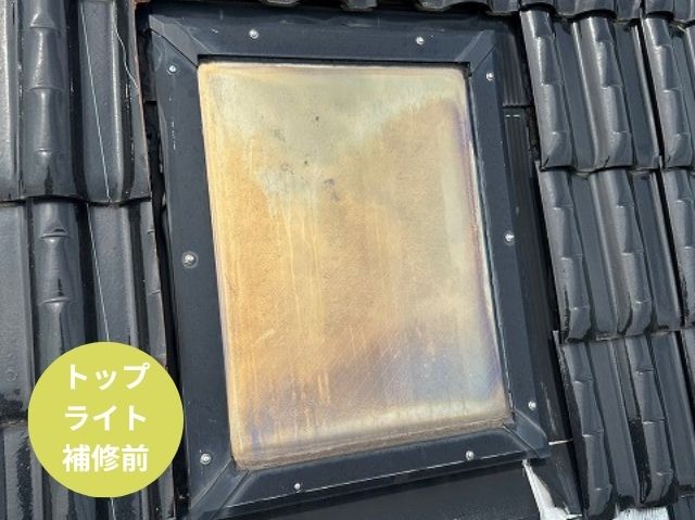 トップライト 補修前