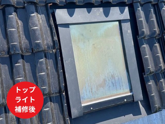 トップライト 補修後