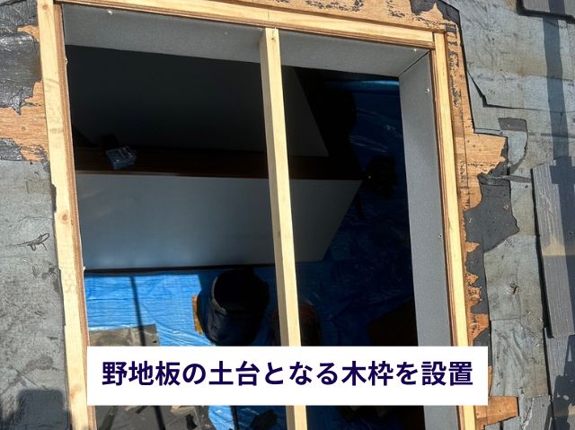 天窓枠の補強