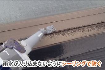 天窓補修