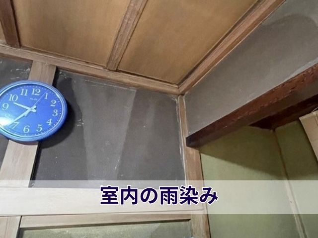 室内の雨染み