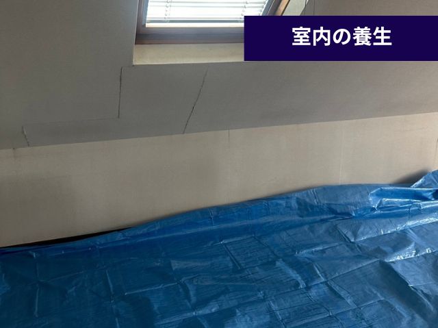 天窓工事　室内の養生