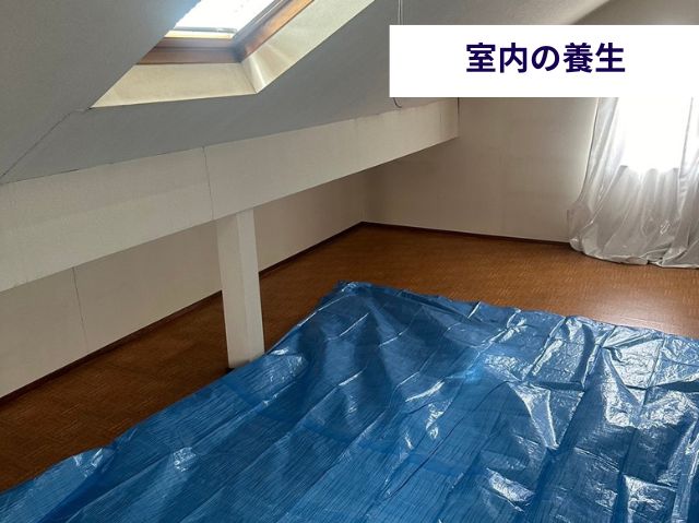 室内の養生