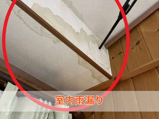 室内雨漏り
