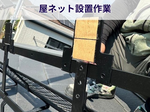 屋ネット設置作業