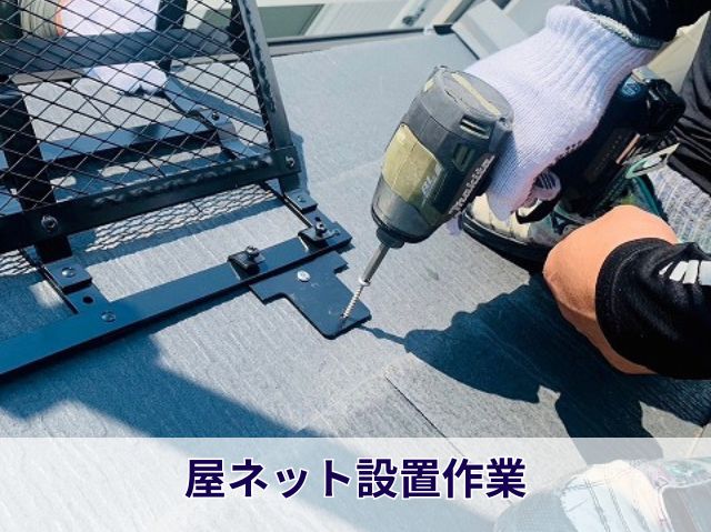 屋ネット設置作業 