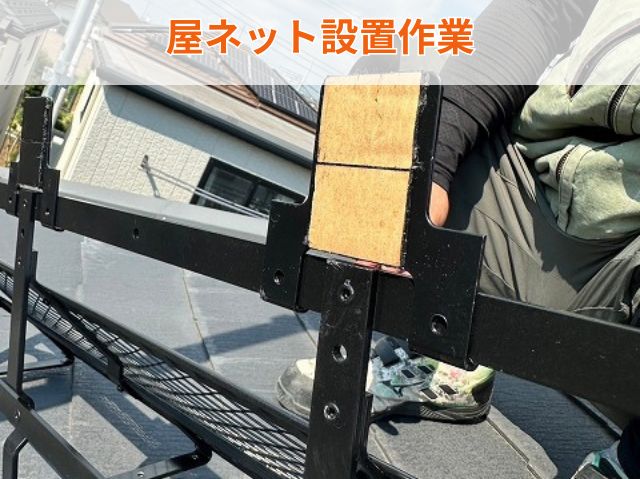 屋ネット設置作業