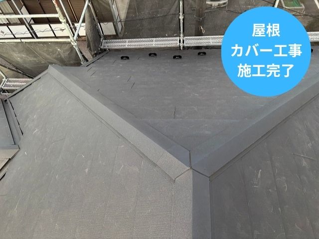 屋根 カバー工事 施工完了