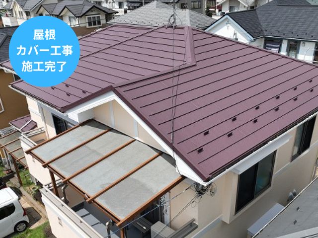 屋根 カバー工事 施工完了