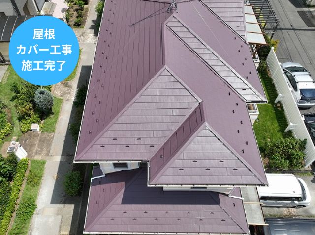 屋根 カバー工事 施工完了