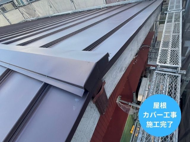 屋根 カバー工事 施工完了 (4)