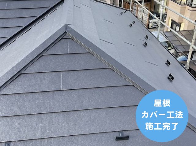 屋根 カバー工法 施工完了