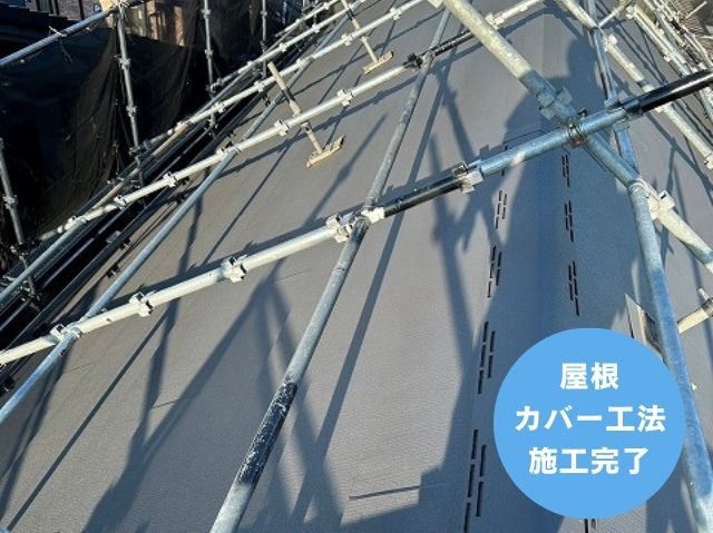 屋根 カバー工法 施工完了 (2)
