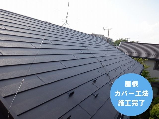 屋根 カバー工法 施工完了　シェイドブラック