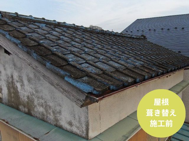 屋根 葺き替え 施工前 