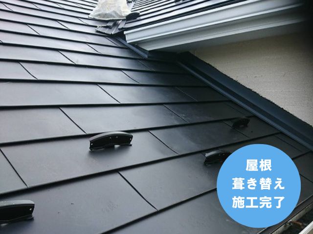 屋根 葺き替え 施工完了 (3)