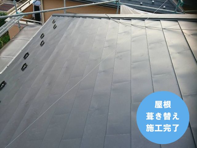 屋根 葺き替え 施工完了
