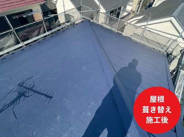 屋根 葺き替え 施工後