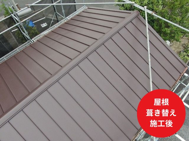 屋根 葺き替え 施工後