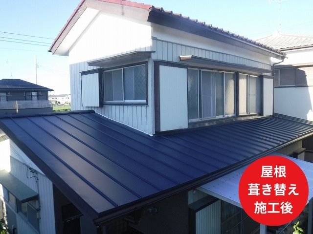 屋根 葺き替え 施工後