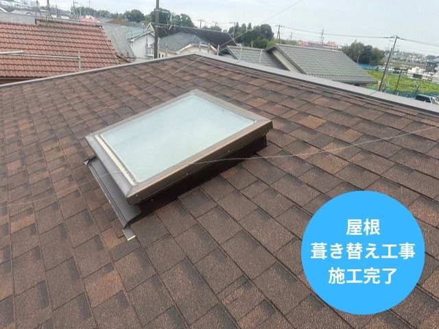 屋根 葺き替え工事 施工完了 　天窓周りの様子