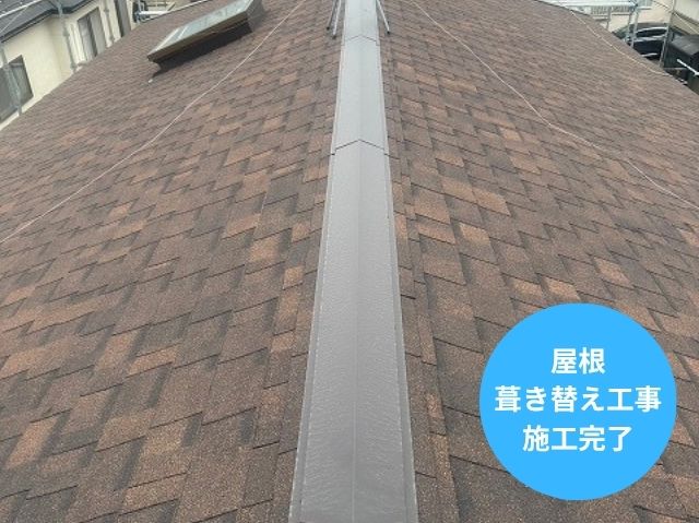 屋根 葺き替え工事 施工完了