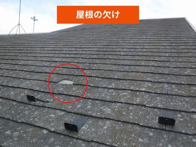 屋根の欠け